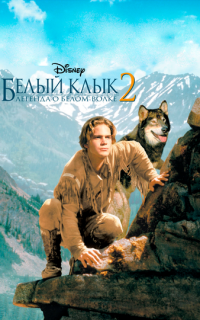 Белый клык 2: Легенда о белом волке