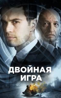 Двойная игра