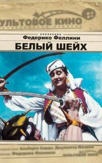 Белый шейх