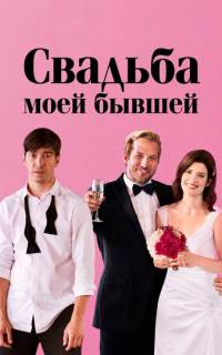 Свадьба моей бывшей