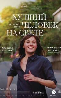 Худший человек на свете