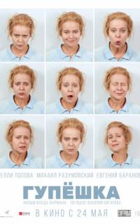 Гупёшка