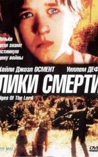 Лики смерти