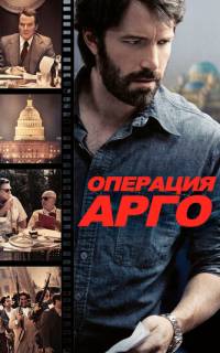 Операция «Арго»
