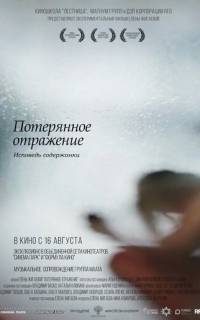 Потерянное отражение: Исповедь содержанки