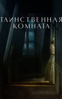 Таинственная комната