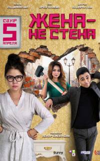 Жена - не стена