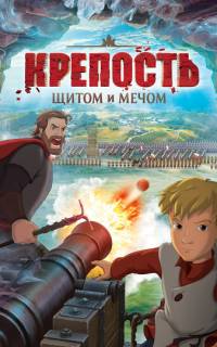 Крепость: щитом и мечом