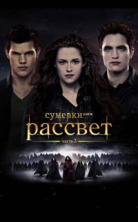 смотреть Сумерки. Сага. Рассвет: Часть 2