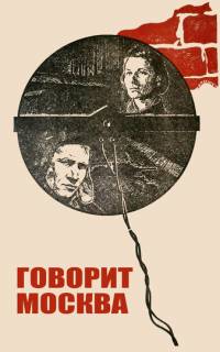 смотреть Говорит Москва