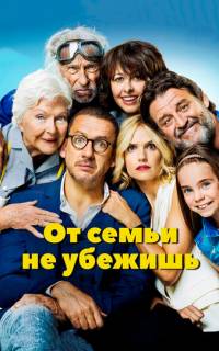 смотреть От семьи не убежишь