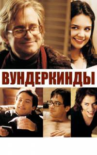 смотреть Вундеркинды