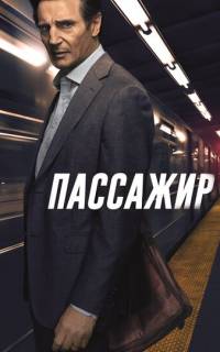 смотреть Пассажир
