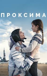 смотреть Проксима