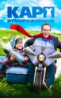 смотреть Карп отмороженный