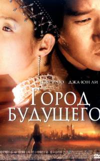 Город будущего