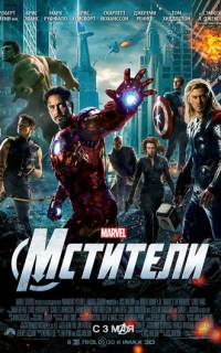 смотреть Мстители