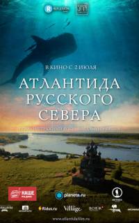 Атлантида Русского Севера