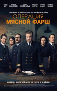 смотреть Операция «Мясной фарш»