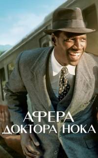 смотреть Афера доктора Нока