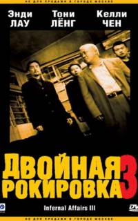 Двойная рокировка 3