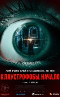 Клаустрофобы. Начало
