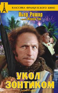 Укол зонтиком