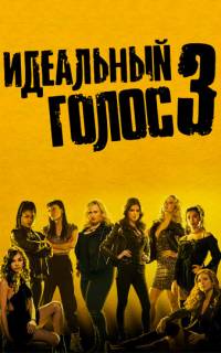 Идеальный голос 3