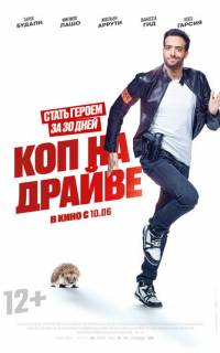 смотреть Коп на драйве