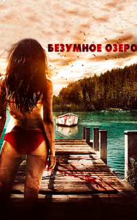 Безумное озеро