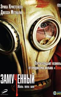 смотреть Замученный