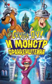 Скуби-Ду: Франкен-монстр
