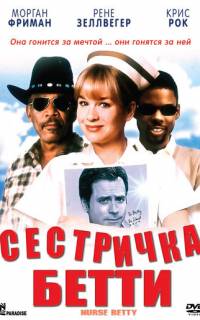 смотреть Сестричка Бетти