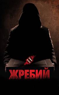 Жребий