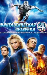 Фантастическая четверка: Вторжение Серебряного серфера