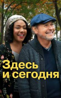 смотреть Здесь и сегодня