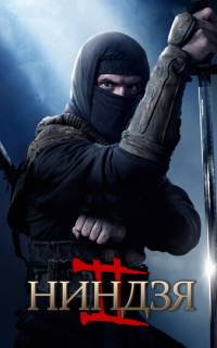 Ниндзя 2