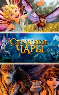 смотреть Странные чары