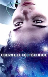 смотреть Сверхъестественное