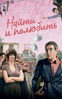 смотреть Найти... и полюбить