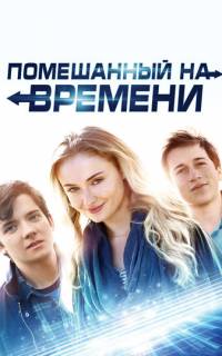 Помешанный на времени
