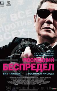 Последний беспредел