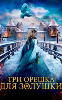 Три орешка для Золушки