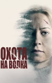 Охота на волка