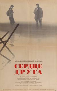смотреть Сердце друга