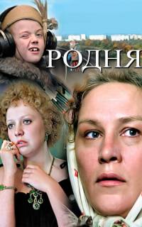 смотреть Родня
