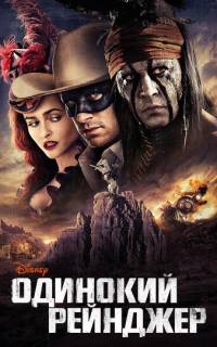 Одинокий рейнджер