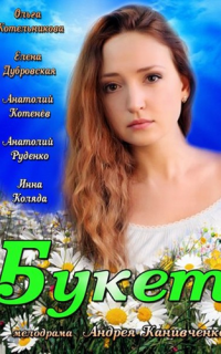 Букет