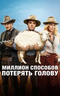 Миллион способов потерять голову