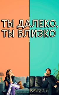 смотреть Ты далеко, ты близко